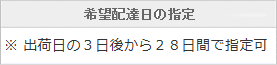 出荷日の3日後から28日間で指定可
