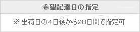 出荷日の4日後から28日間で指定可