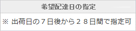 出荷日の7日後から28日間で指定可