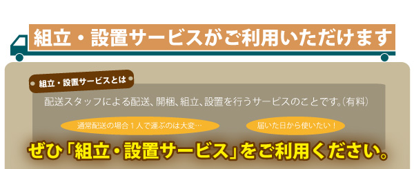 組立・設置サービスがご利用いただけます。（１）