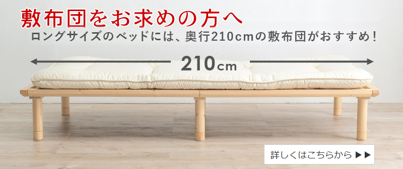 ロングサイズのベッドには、奥行210cmの敷布団がおすすめ！ 詳しくはこちらから＞＞