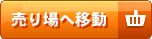 売り場へ移動