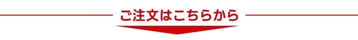 ご注文はこちらから