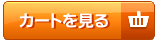 カートを見る