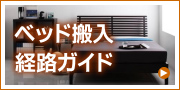 ベッド搬入経路ガイド