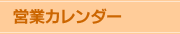 営業カレンダー