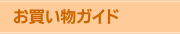 お買い物ガイド