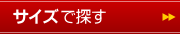 ベッドをサイズで探す