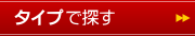 ベッドをタイプで探す