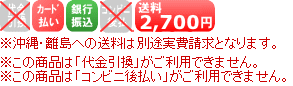 送料 2,700円（沖縄・離島への送料は別途）