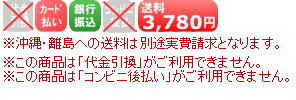 送料 3,780円（沖縄・離島への送料は別途）