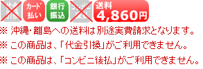 送料 4,860円（沖縄・離島への送料は別途）