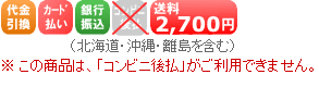 送料 2,700円（北海道・沖縄・離島を含む）