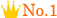 人気No.1
