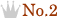 人気No.2