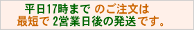 平日17時までのご注文は、最短で2営業日の出荷です。