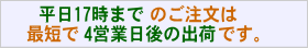 平日17時までのご注文は、最短で4営業日の出荷です。