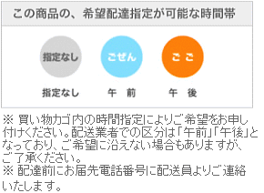 この商品の、希望配達指定が可能な時間帯
