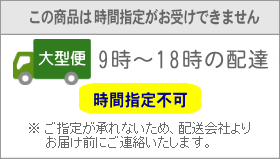 ご指定が承れないため、配送会社よりお届け前にご連絡いたします。