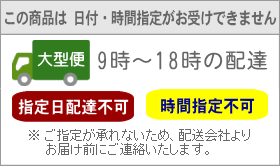 ご指定が承れないため、配送会社よりお届け前にご連絡いたします。