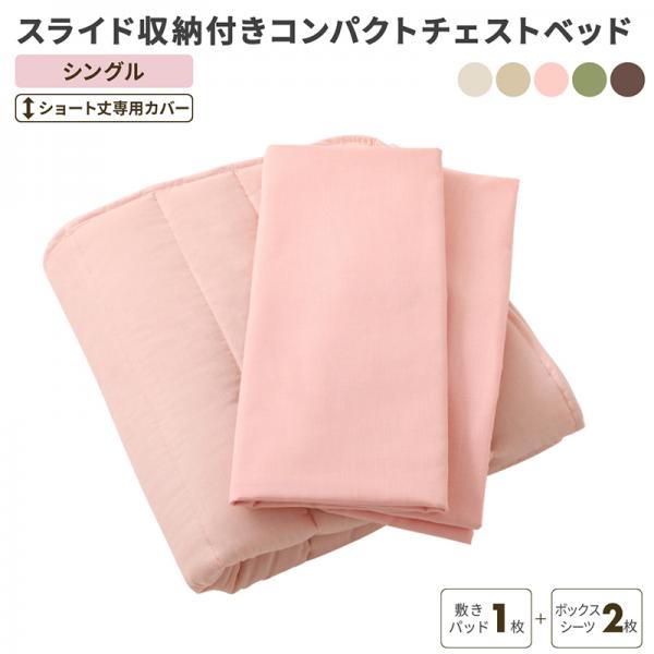 コンパクトイン ショート丈 チェストベッド 専用リネンセット シングル