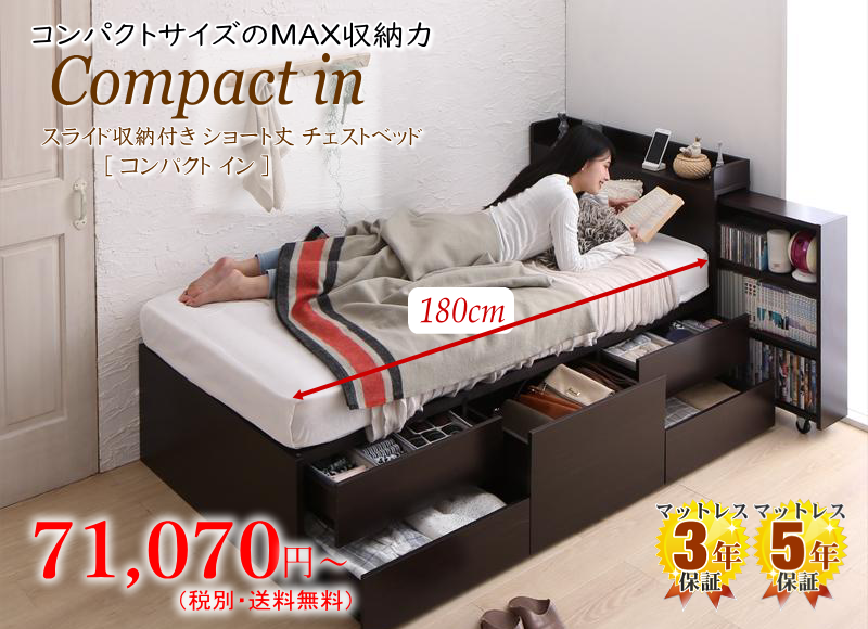 スライド収納付き ショート丈 大容量チェストベッド 【コンパクト イン】