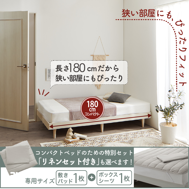 長さ180cmだだから狭い部屋にも、ぴったりフィット。「リネンセット付き」も選べます。