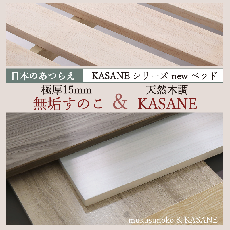 極厚15mm無垢すのこ & 天然木調