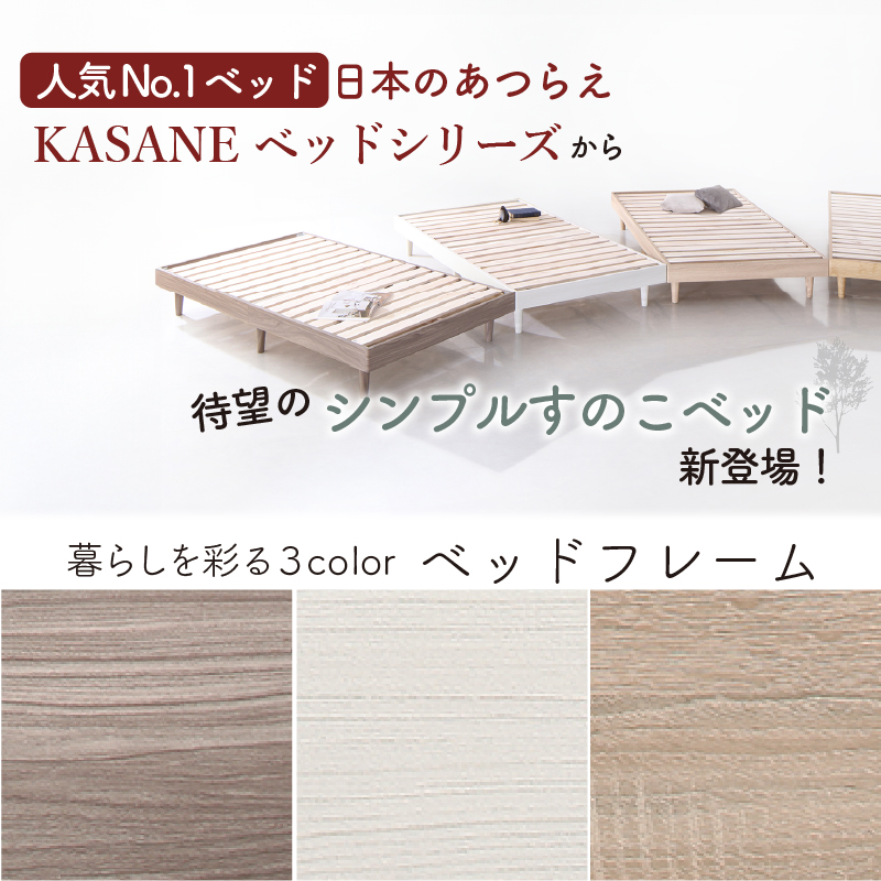 日本のあつらえ KASANEベッドシリーズから、待望の「シンプルすのこベッド」新登場! 暮らしを彩る3color ベッドフレーム