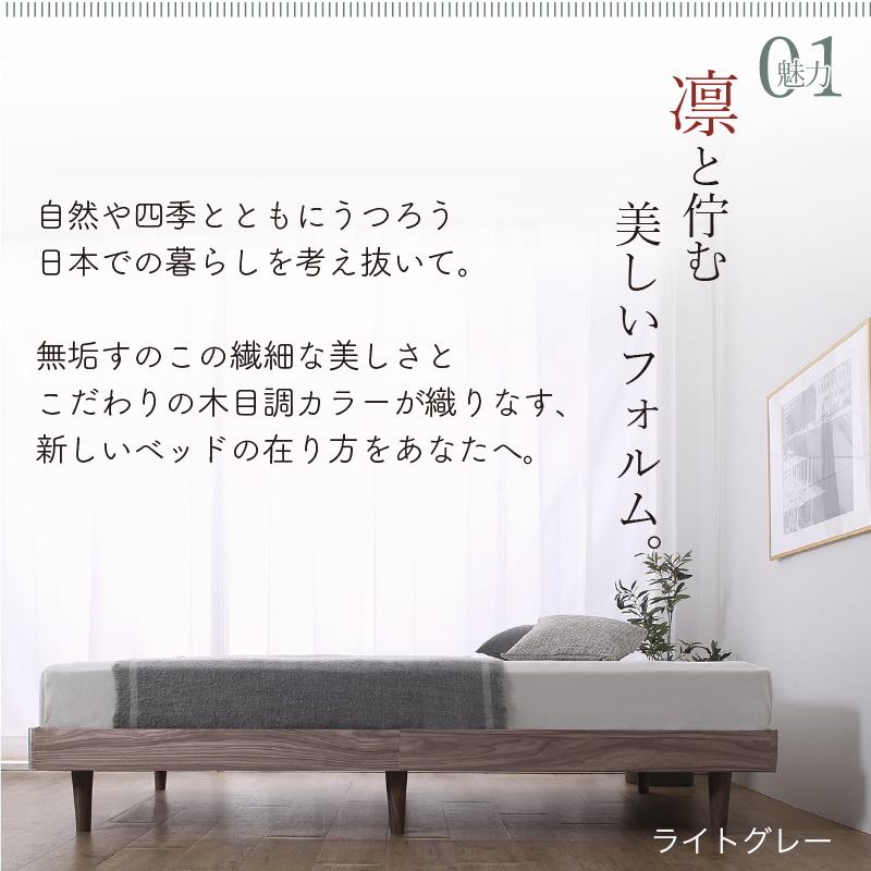 【魅力 01】凛と佇む美しいフォルム。自然や四季とともにうつろう、日本での暮らしを考え抜いて。「無垢すのこ」の繊細な美しさと、こだわりの木目調カラーが織りなす、新しいベッドの在り方をあなたへ。