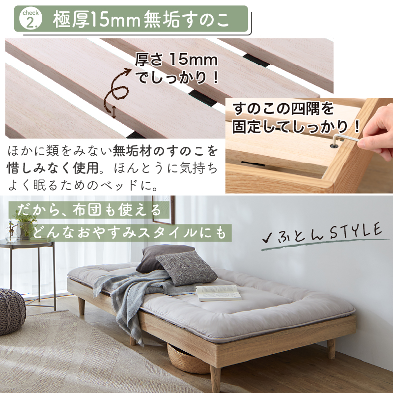 【チェック 2】極厚15mm無垢すのこ。ほかに類をみない無垢材のすのこを惜しみなく使用。ほんとうに気持ちよく眠るためのベッドに。すのこの四隅を固定してしっかり! だから、布団も使える どんなおやすみスタイルにも。