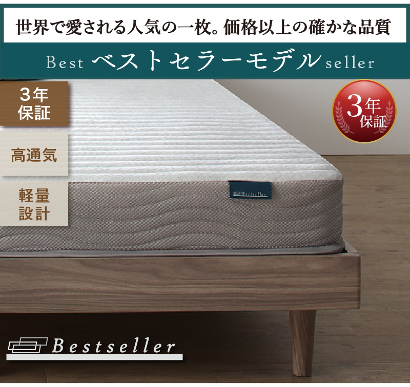 ベストセラーモデルマットレス