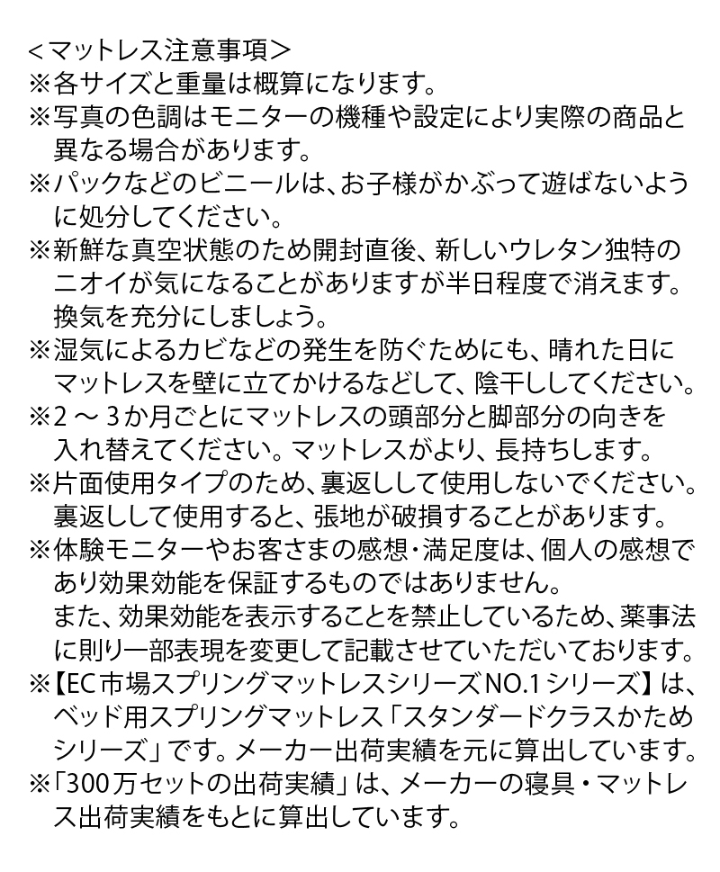 マットレス注意事項