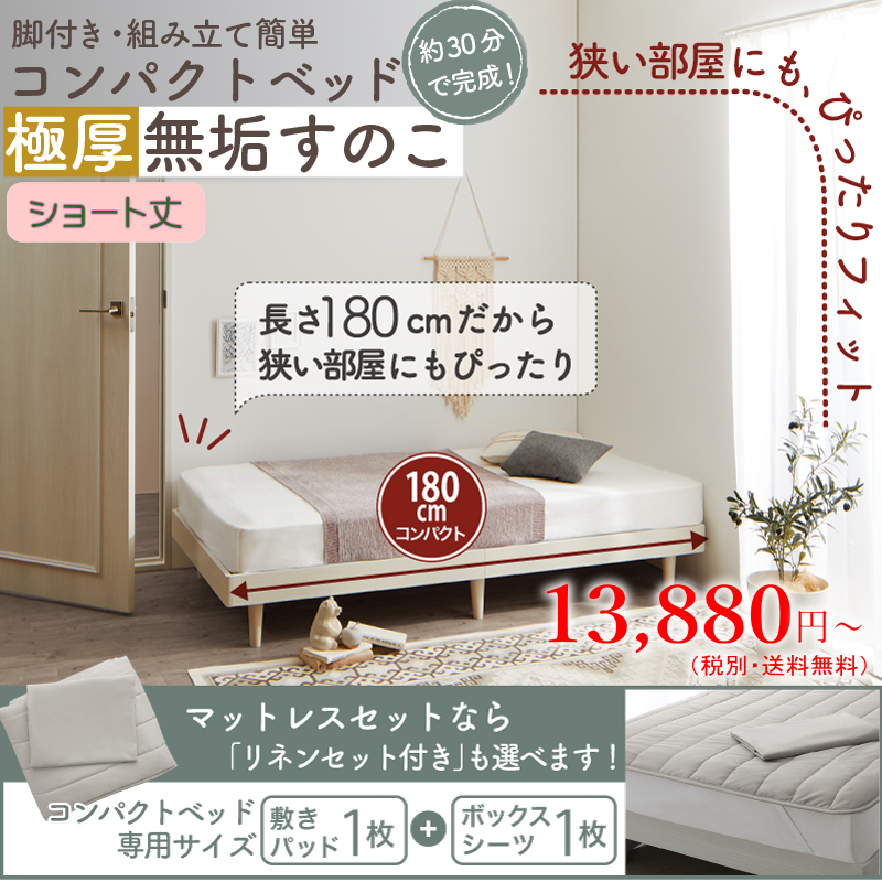 コンパクト・脚付き無垢すのこベッド