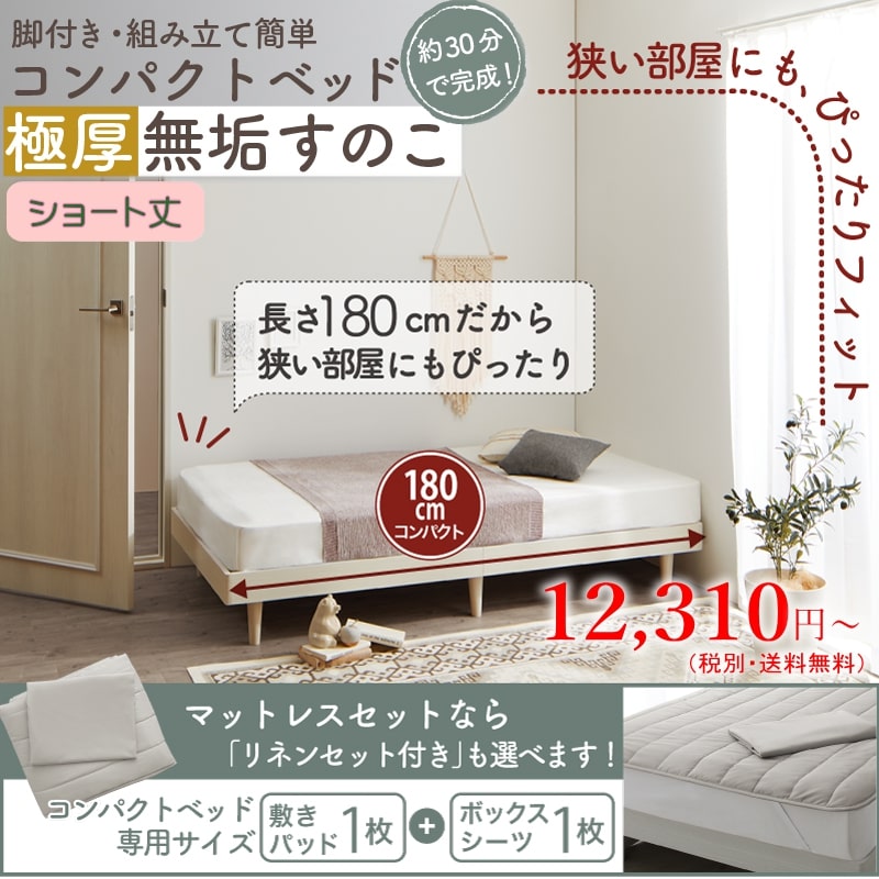 コンパクト・脚付き無垢すのこベッド