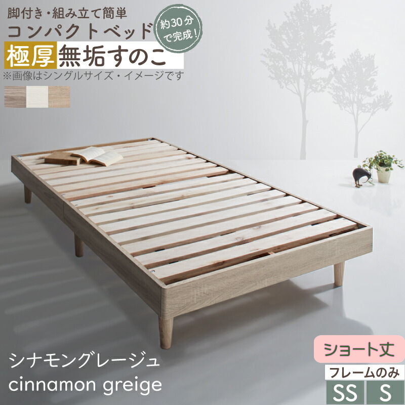ショート丈 コンパクト・脚付き無垢すのこベッド フレームのみ シングル