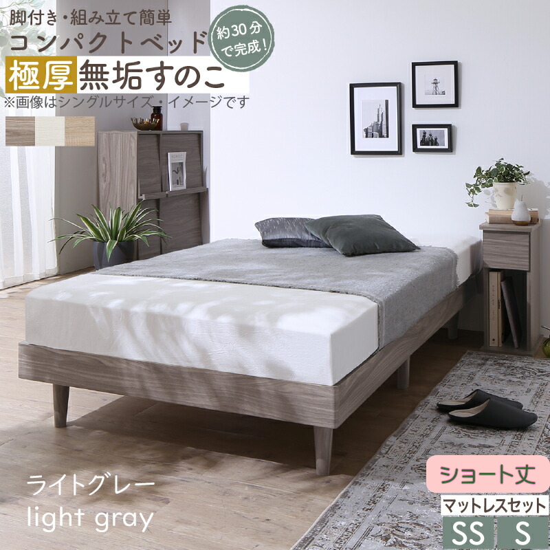 ショート丈 コンパクト・脚付き無垢すのこベッド ベストセラーモデルマットレス付き シングル