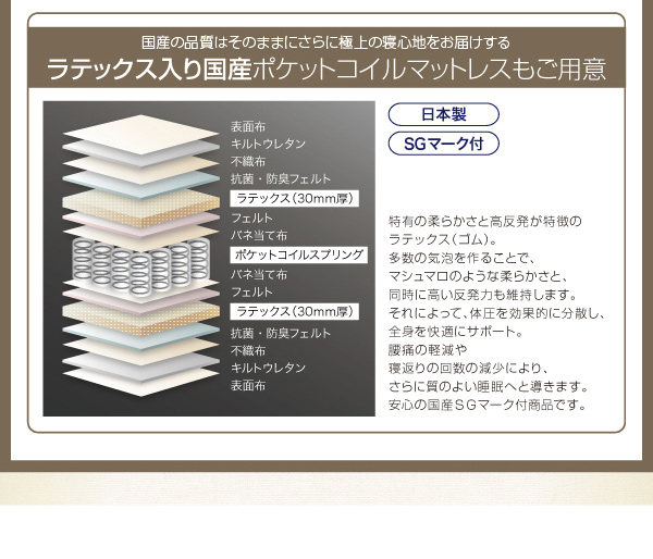 国産の品質はそのままに、さらに極上の寝心地をお届けする【ラテックス入り国産ポケットコイルマットレス】もご用意。