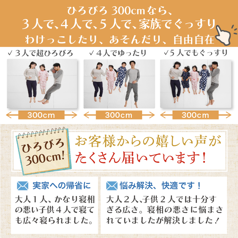 ひろびろ300cmなら、3人で、4人で、5人でぐっすり、わけっこしたり。、あそんだり。自由自在