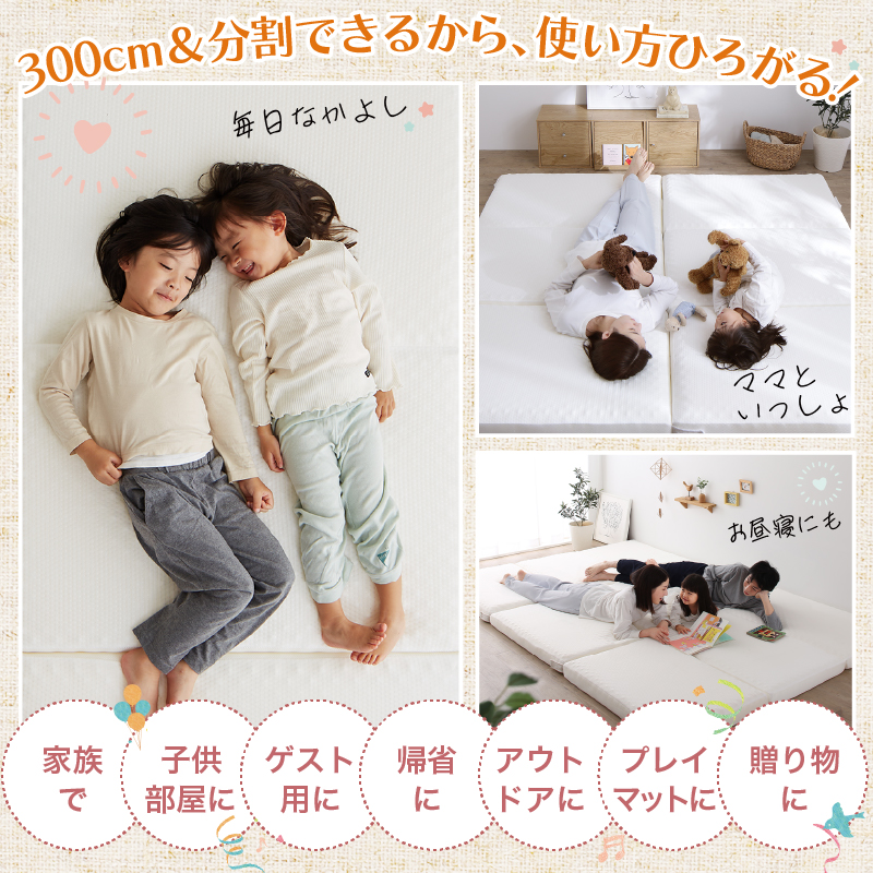 300cm＆分割できるから、使い方ひろがる！ 家族で、子ども部屋に、ゲスト用に、帰省に、アウトドアに、プレイマットに、贈り物に