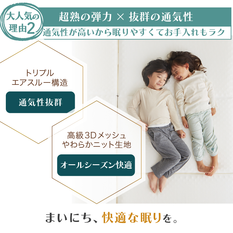超熟の弾力×通気性抜群！ 通気性が高いから眠りやすくてお手入れもラク【トリプルエアスルー構造：通気性抜群」】【高級3Dメッシュ＋やわらかニット生地：オールシーズン快適】【超熟ウレタン：通気性は、従来品の1.3倍】【凹凸プロファイル＋ピンホール加工：通気性は、加工なしの1.9倍】3つの効果で通気性アップ！