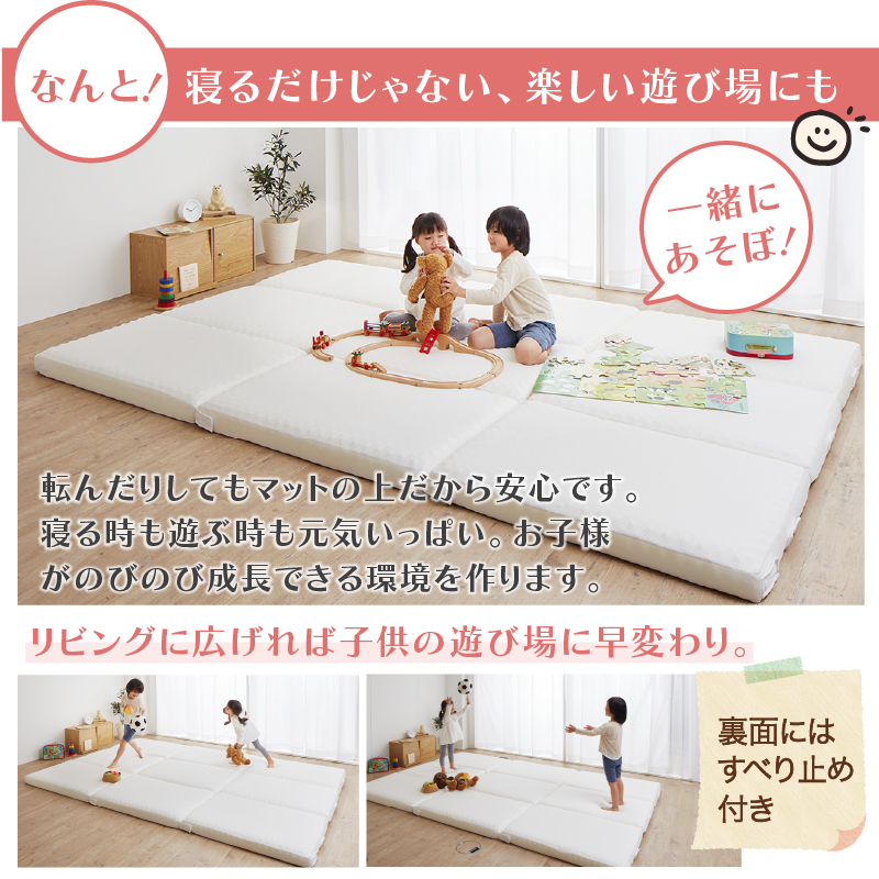 なんと、寝るだけじゃない、楽しい遊び場にも。転んだりしてもマットの上だから安心です。寝る時遊ぶ時も元気いっぱい。お子さまがのびのび成長できる環境を作ります。