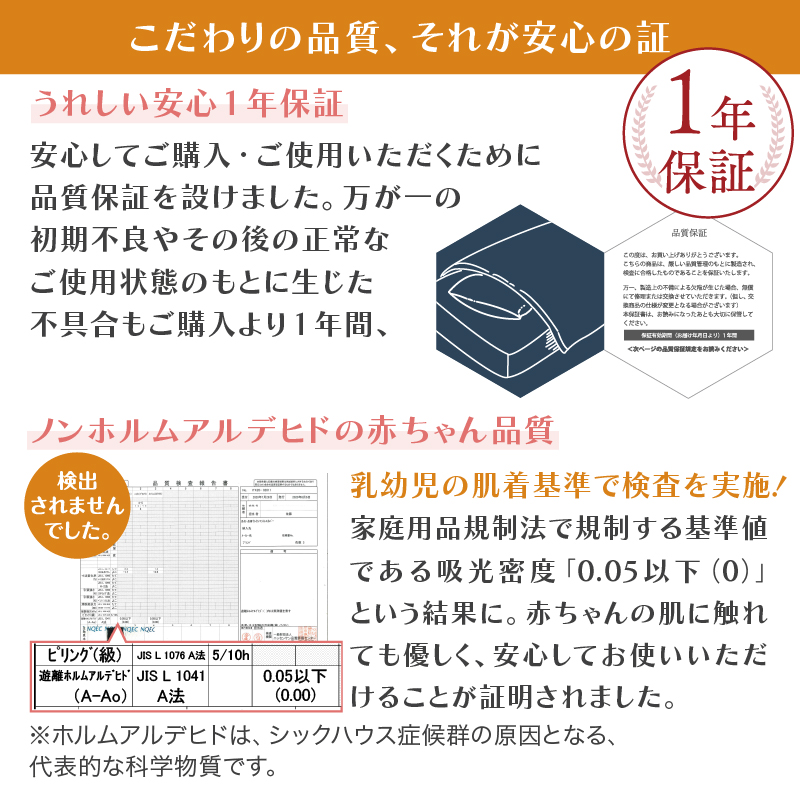 こだわりの品質、それが安心の証、うれしい安心1年保証。ノンホルムアルデヒドの赤ちゃん品質。