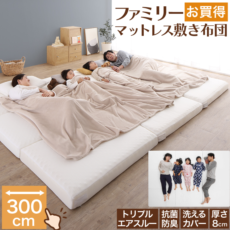 【CospaSleep 三つ折りマットレス敷布団】ファミリーモデル ワイドキング300cm