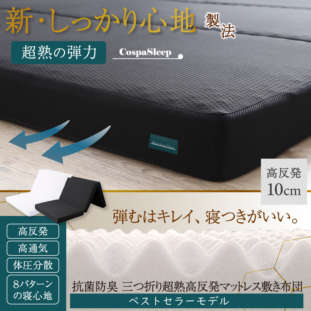 「新・しっかり心地」製法 弾むはキレイ、寝つきがいい。【CospaSleep 三つ折り超熟高反発マットレス敷き布団】ベストセラーモデル。高反発、高通気、体圧分散、8パターンの寝心地