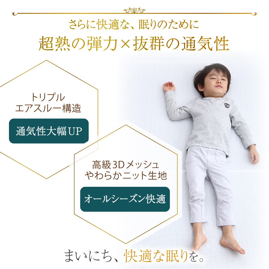 さらに快適な、眠りのために、超熟の弾力×抜群の通気性。
