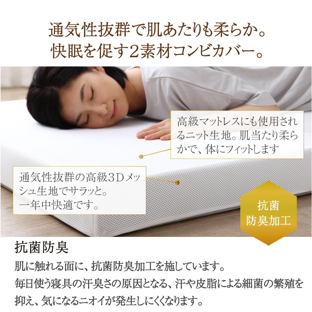 通気性抜群で肌あたりも柔らか。快眠を促す2素材コンビカバー。肌に触れる面に、抗菌防臭加工を施しています。毎日使う寝具の汗臭さの原因となる、汗や皮脂による最近の繁殖を抑え、気になるニオイが発生しにくくんなります。