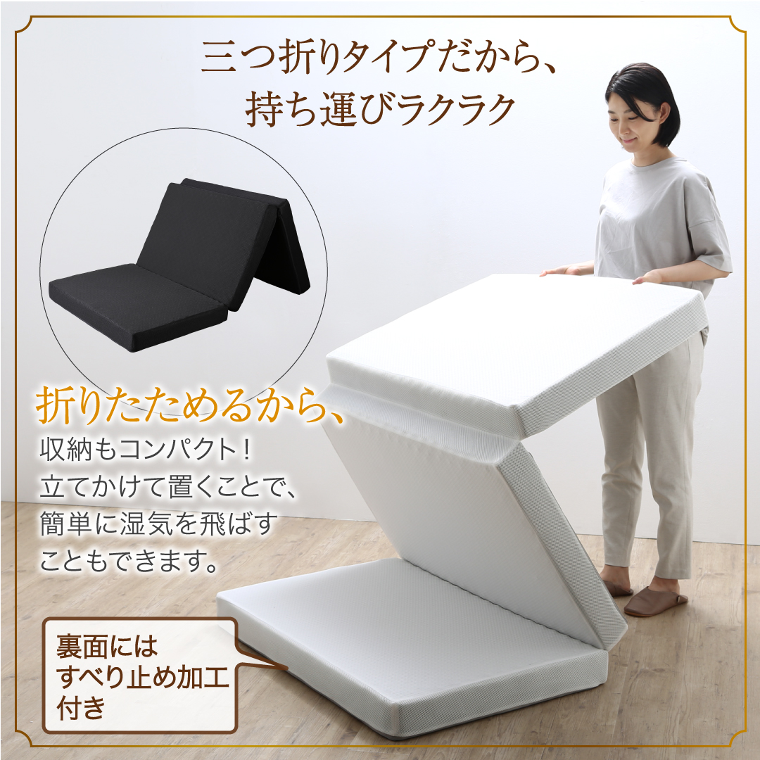 三つ折りタイプだから、持ち運びラクラク。折りたためるから、収納もコンパクト！ 立てかけて置くことで、簡単に湿気を飛ばすこともできます。裏面には、すべり止め加工付き。