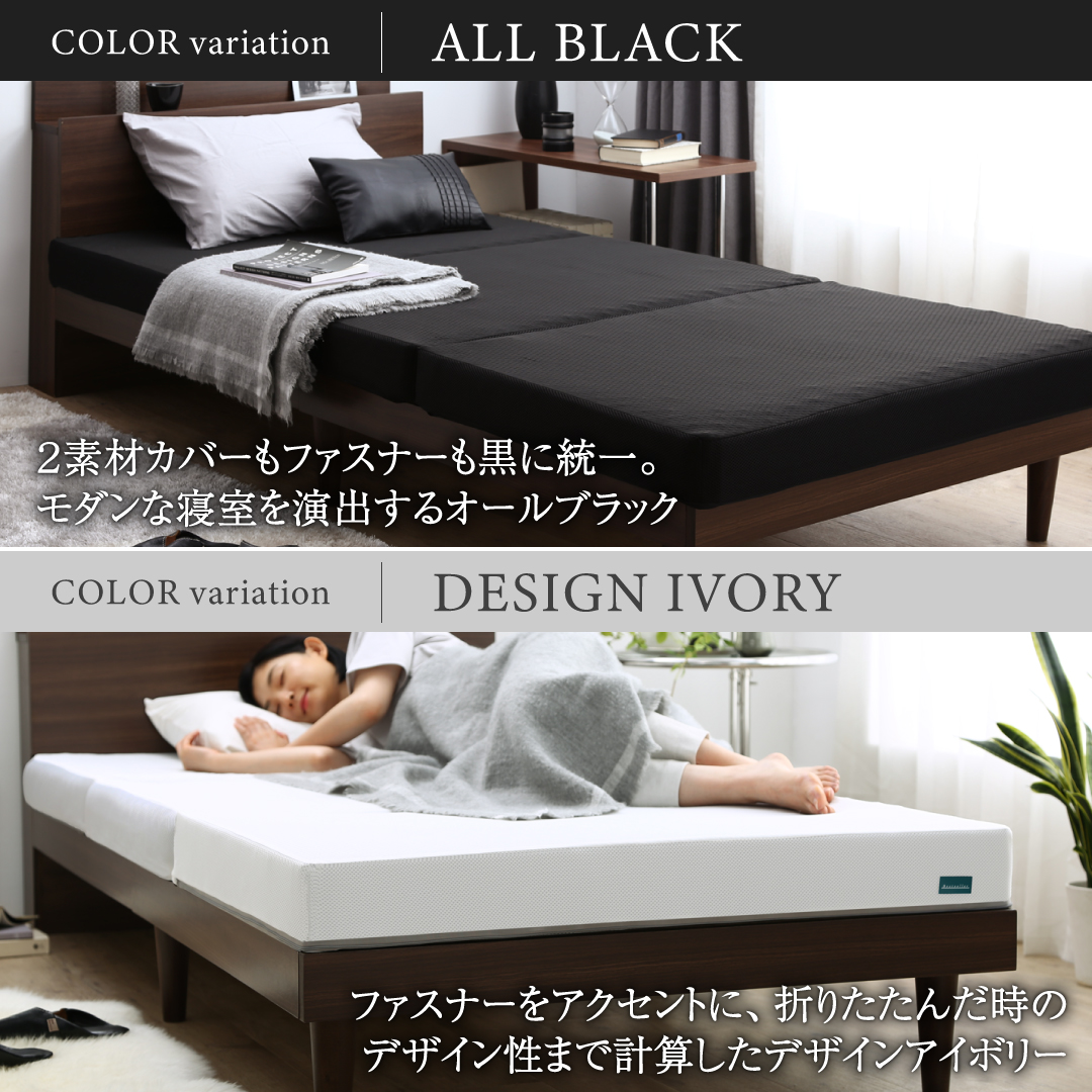 カラーバリエーション【オールブラック：2素材カバーもファスナーも黒に統一。モダンな寝室を演出するオールブラック】【デザインアイボリー：ファスナーをアクセントに、折りたたんだ時のデザイン性まで計算したデザインアイボリー】