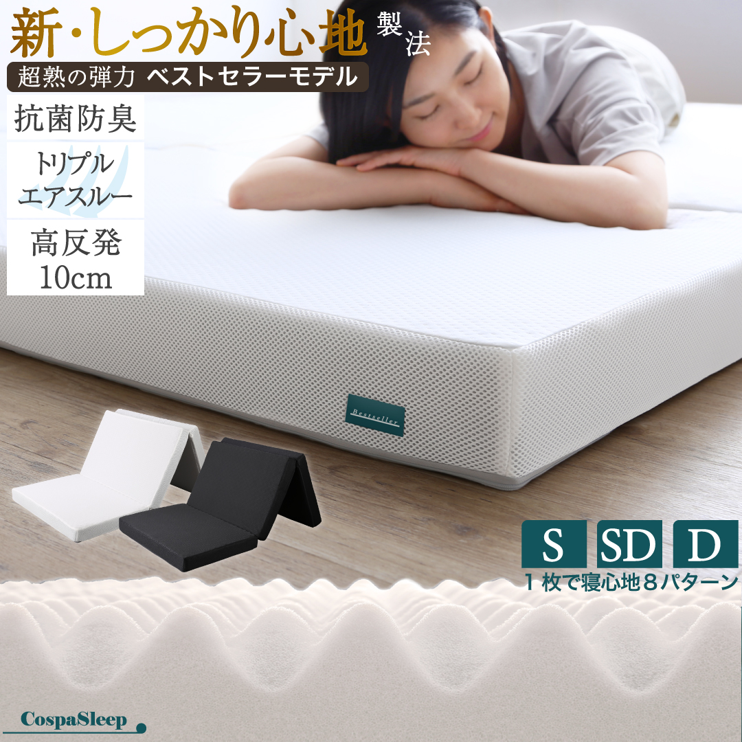 CospaSleep 三つ折りマットレス敷布団 ベストセラーモデル